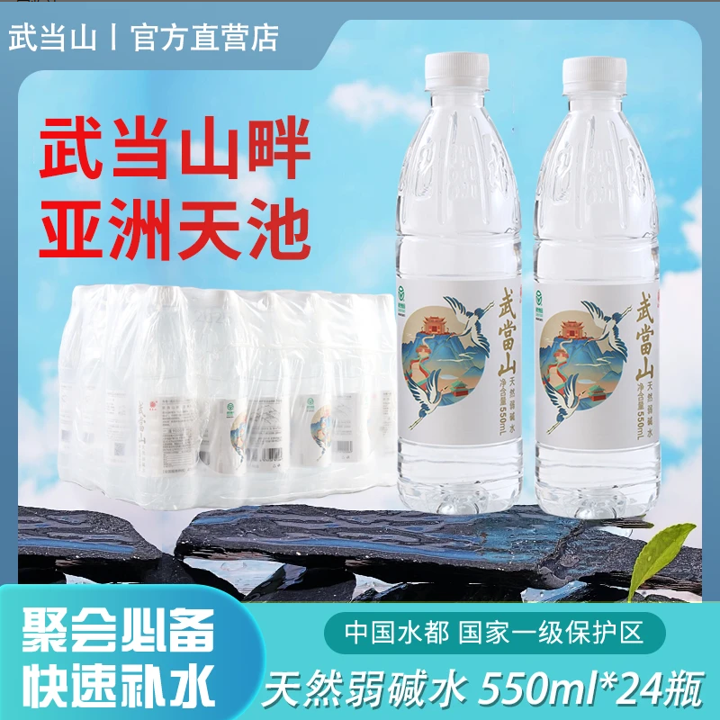 武当山天然弱碱水550ml×24