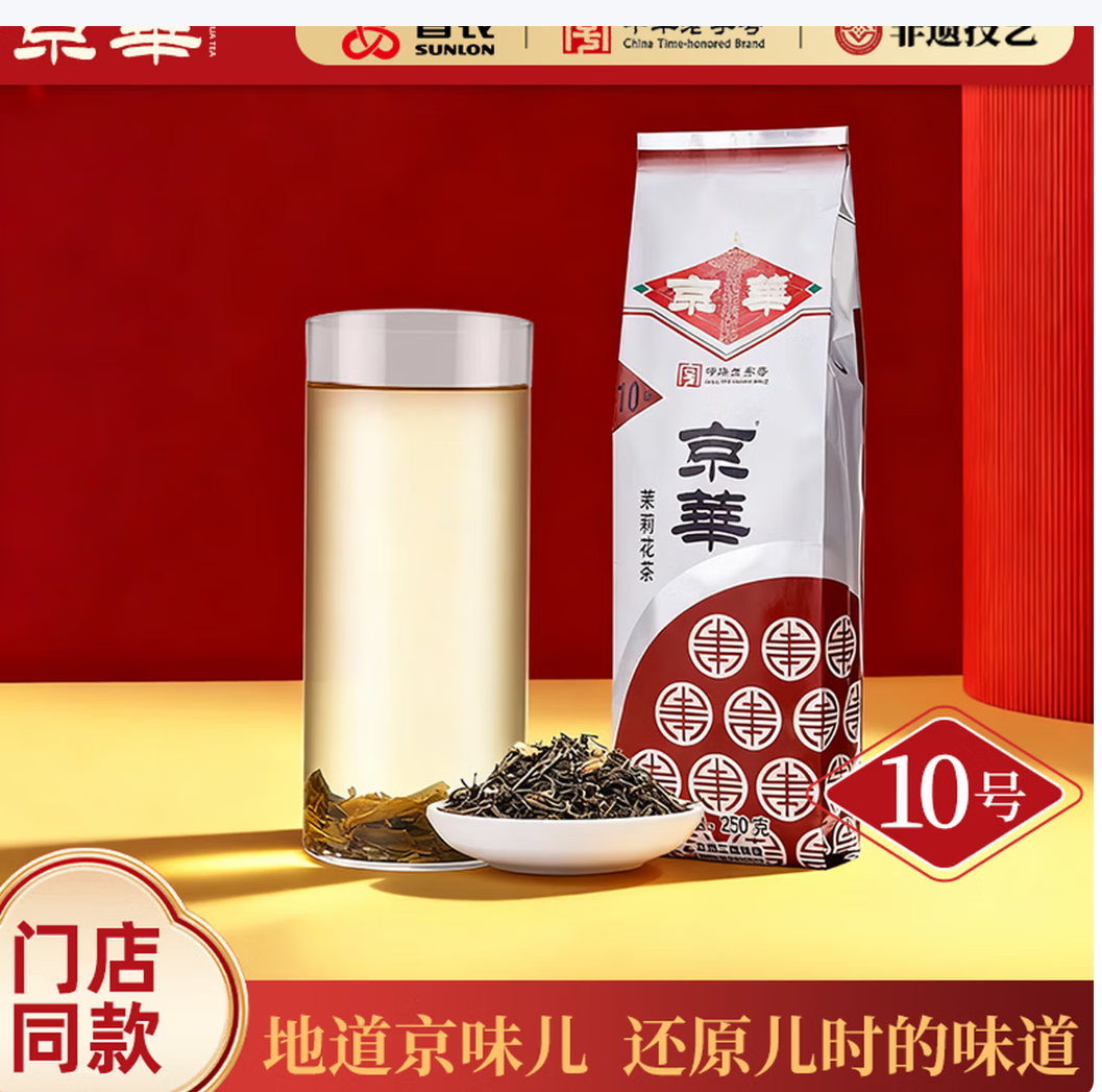 京华10号茉莉花茶250g