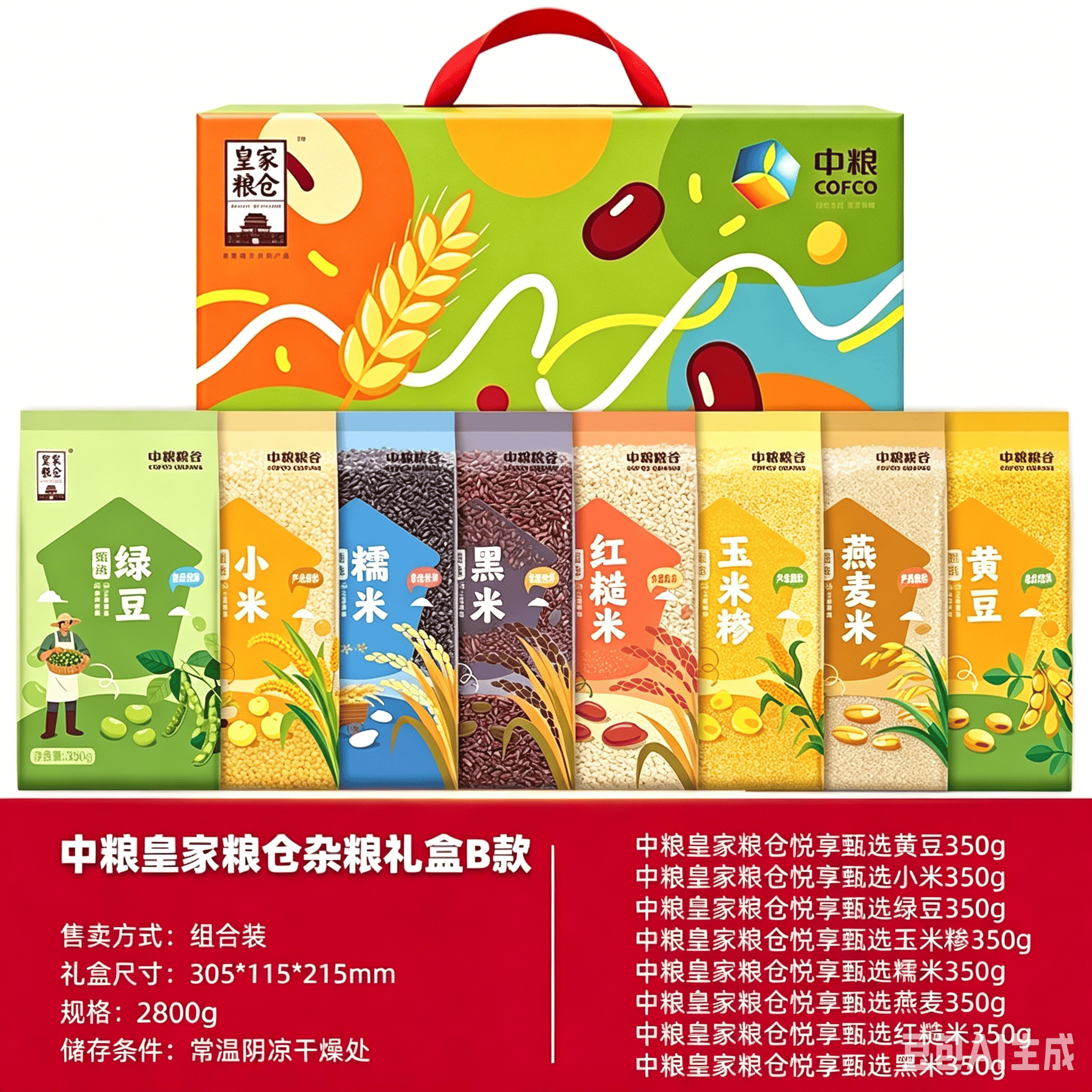 中粮皇家粮仓杂粮礼盒B款2800g