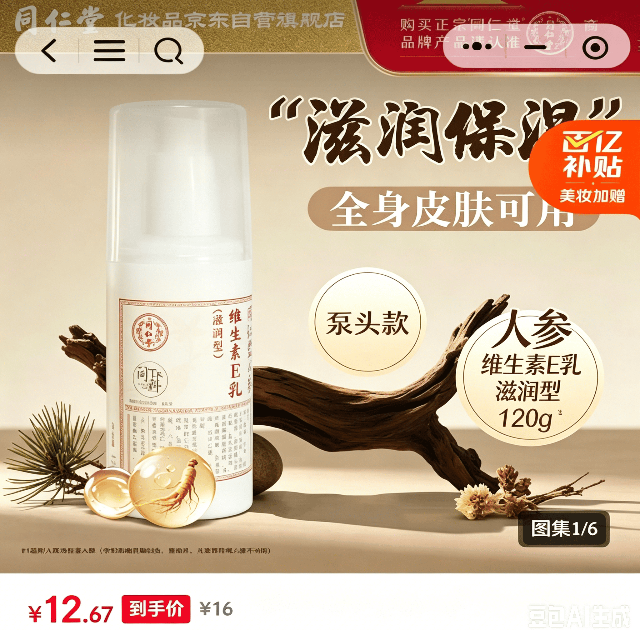 同仁堂人参维生素E乳(滋润型)