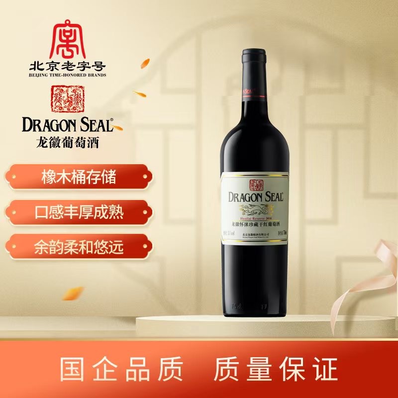 龙徽怀徕珍藏干红葡萄酒