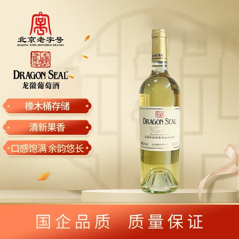龙徽怀徕珍藏干白葡萄酒