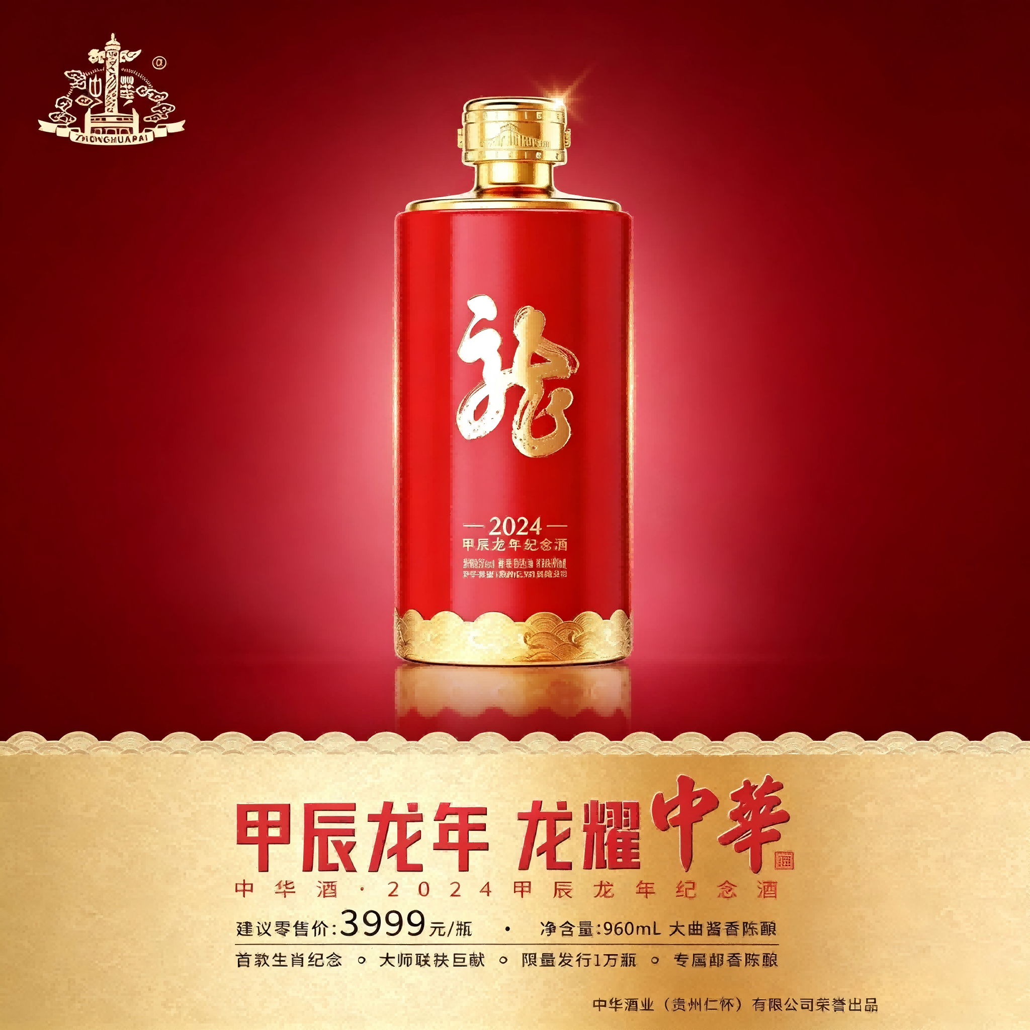  龙年生肖纪念酒  960ml*4