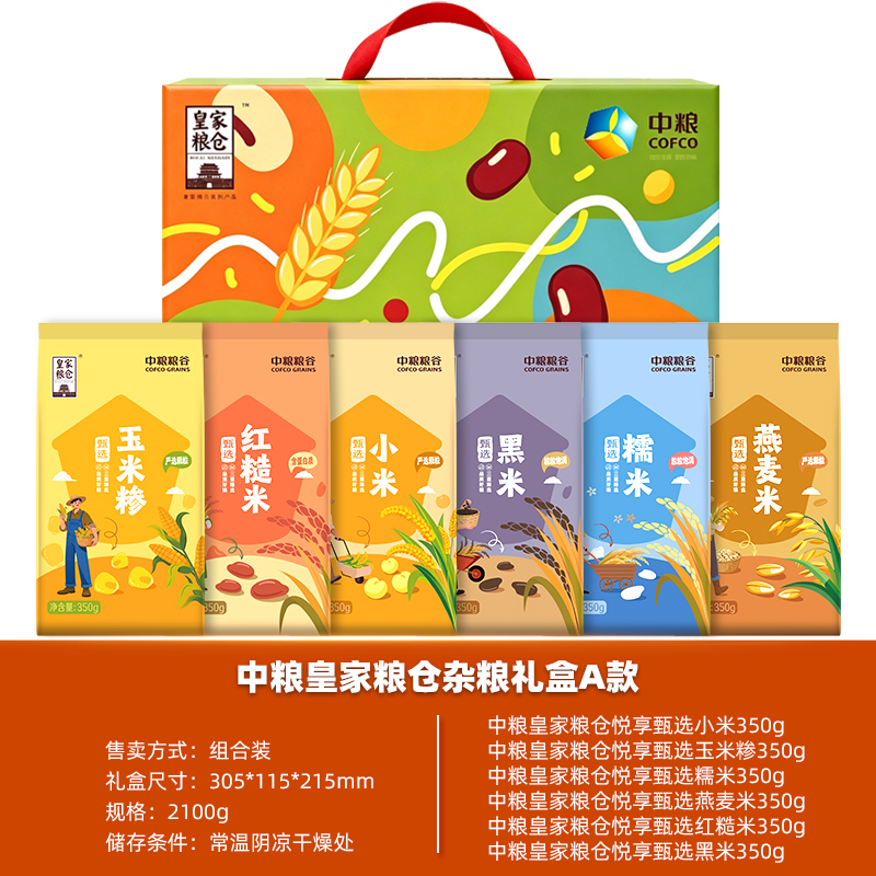 中粮皇家粮仓杂粮礼盒A款2100g